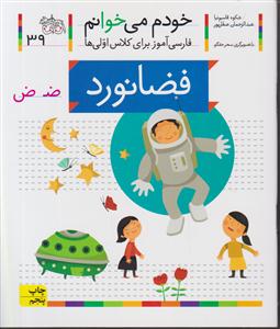 خودم می خوانم (39)(فضانورد)