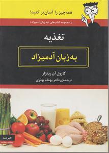 به زبان آدمیزاد (تغذیه)