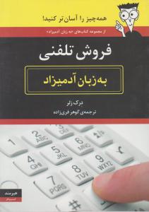 به زبان آدمیزاد (فروش تلفنی)