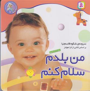 نخودی ها (1)(من بلدم سلام کنم)