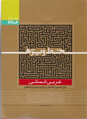 گاج خط ویژه عربی انسانی