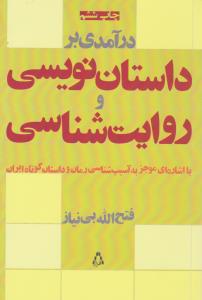 درآمدی بر داستان نویسی و روایت شناسی 