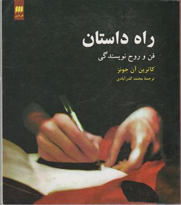 راه داستان (فن و روح نویسندگی)