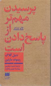 پرسیدن مهم تر از پاسخ دادن است 