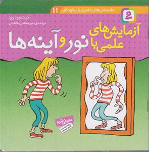 دانستنی های علمی (11)(آزمایش های علمی با نور و آینه ها)