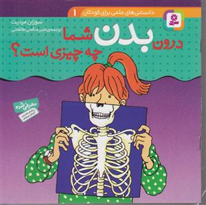 دانستنی های علمی (1)(درون بدن شما چه چیزی است)