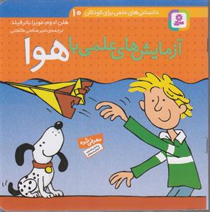 دانستنی های علمی (10)(آزمایش های علمی با هوا)