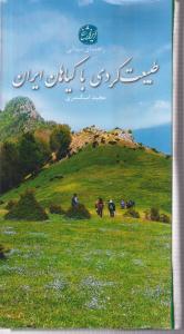 طبیعت گردی با گیاهان ایران (پالتویی)