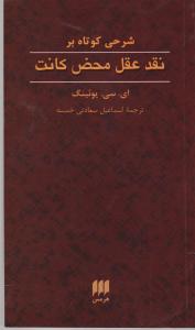 شرحی کوتاه بر نقد عقل محض کانت 