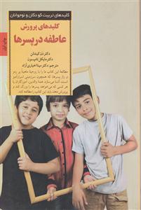 کلیدهای پرورش عاطفه در پسرها 