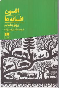 افسون افسانه ها 