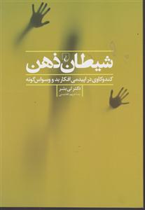 شیطان ذهن 