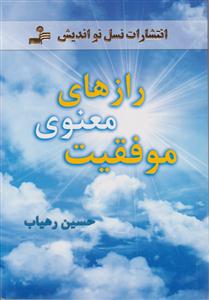 رازهای معنوی موفقیت 