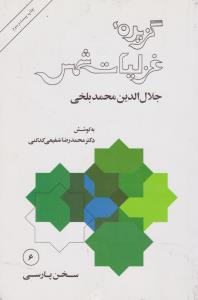 گزیده غزلیات شمس 