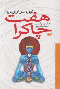 هفت چاکرا 