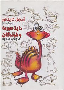 آموزش کاریکاتور دایناسورها و خزندگان 