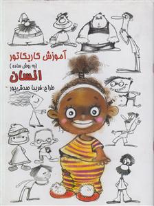 آموزش کاریکاتور انسان 