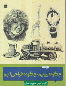 چگونه ببینیم چگونه طراحی کنیم 