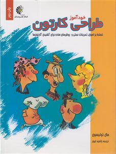 خودآموز طراحی کارتون 