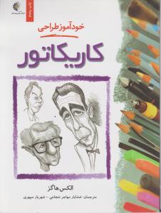 خودآموز طراحی کاریکاتور 