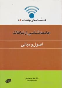 جامعه شناسی ارتباطات (اصول و مبانی)