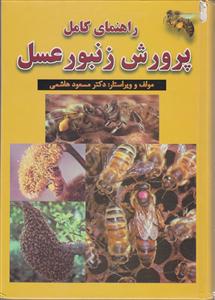 راهنمای کامل پرورش زنبور عسل 