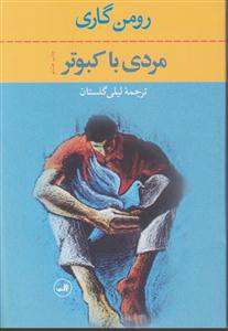 مردی با کبوتر 