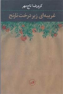 غریبه ای زیر درخت نارنج 