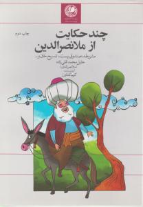 چند حکایت از ملا نصرالدین 