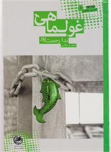 غولماهی ها 