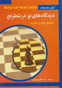 دیدگاه های نو در شطرنج (1)