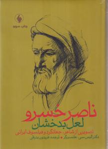 ناصر خسرو ، لعل بدخشان 