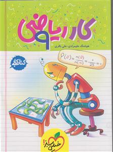 خیلی سبز ریاضی نهم 