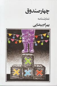 رو به رو در سه پرده 