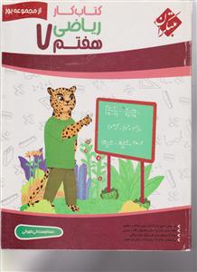 مبتکران ریاضی هفتم (کار)
