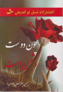 چون دوست دشمن است 