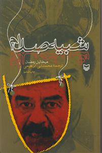 شبیه صدام 