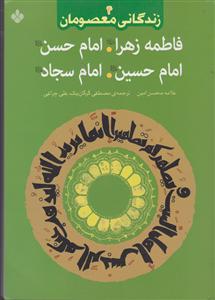 زندگانی معصومان (4)(فاطمه زهرا تا امام سجاد)