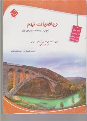 مبتکران ریاضی نهم تیزهوشان
