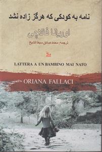 نامه به کودکی که هرگز زاده نشد 
