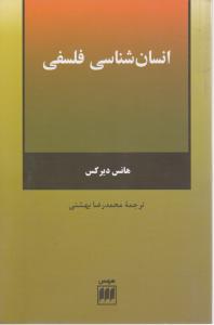 انسان شناسی فلسفی 