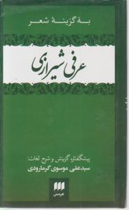 به گزینه شعر عرفی شیرازی 