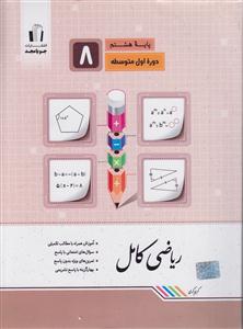 مجد ریاضی کامل هشتم