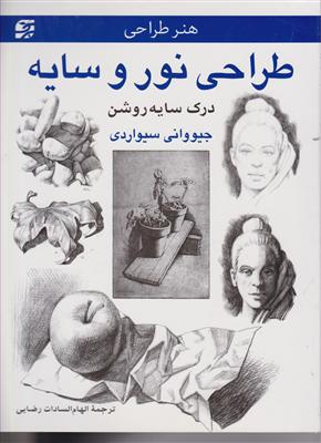 طراحی نور وسایه