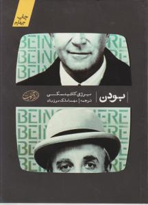 بودن 