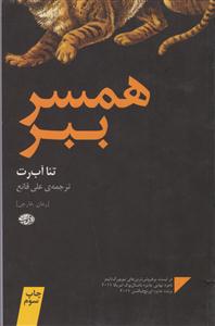 همسر ببر 