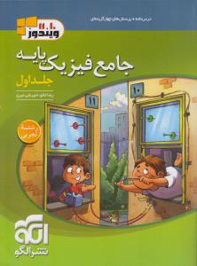 الگو فیزیک پایه تجربی جلد اول 