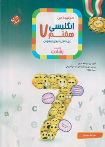 مبتکران زبان انگلیسی هفتم (رشادت) + CD(