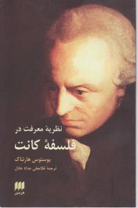 نظریه معرفت در فلسفه کانت 