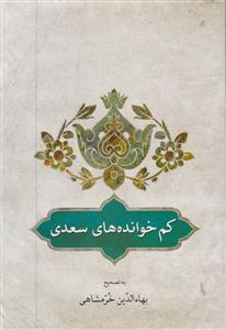 کم خوانده های سعدی 